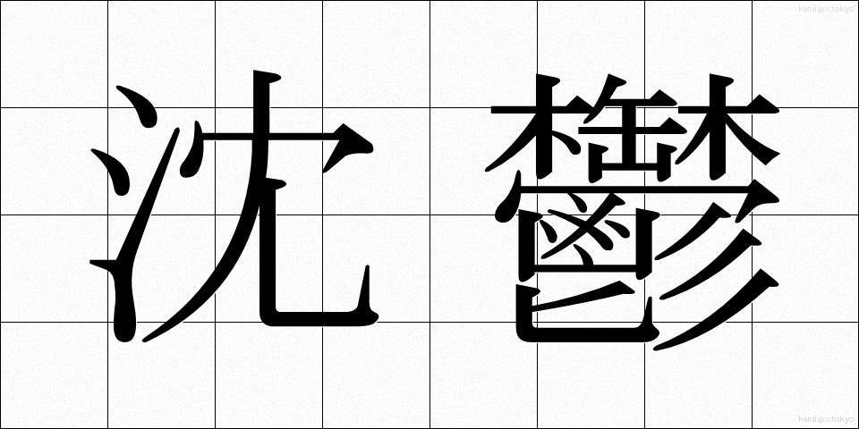 沈鬱 (ちんうつ)