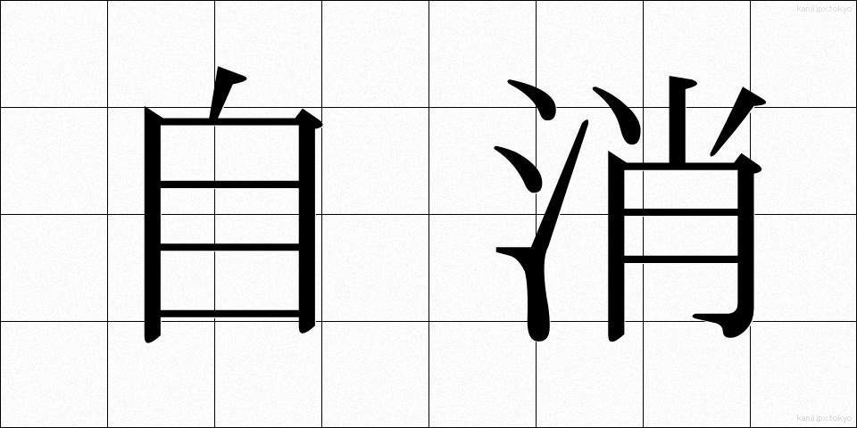 自消 (じしょう)