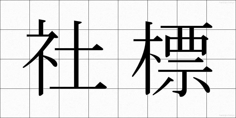 社標 (しゃひょう)