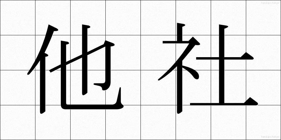 他社 (たしゃ)