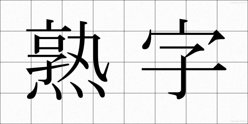 熟字 (じゅくじ)