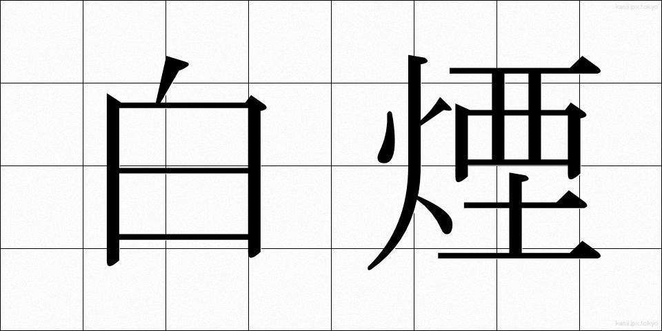 白煙 (はくえん)