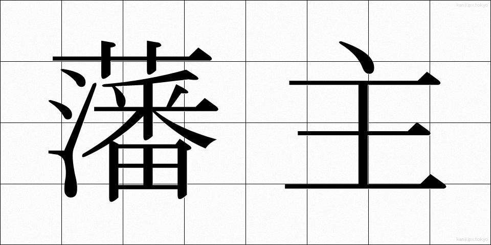藩主 (はんしゅ)