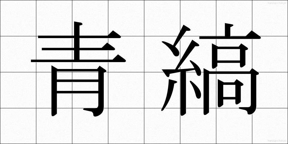 青縞 (あおしま)
