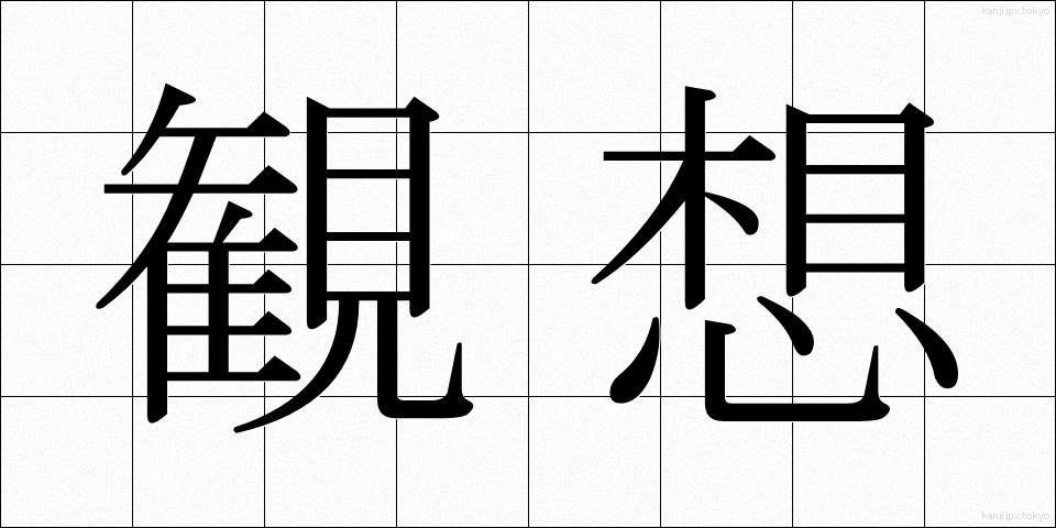 観想 (かんそう)