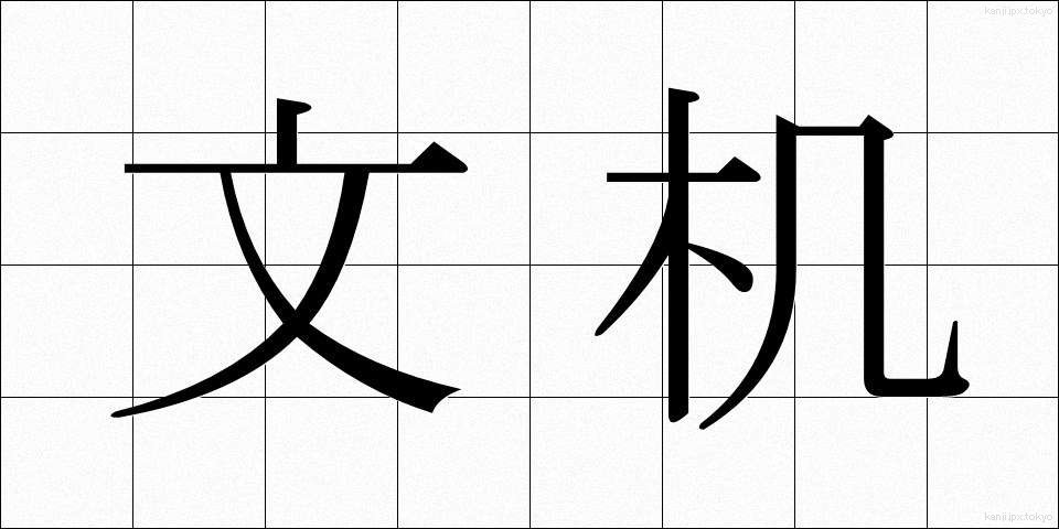 文机 (ふづくえ)