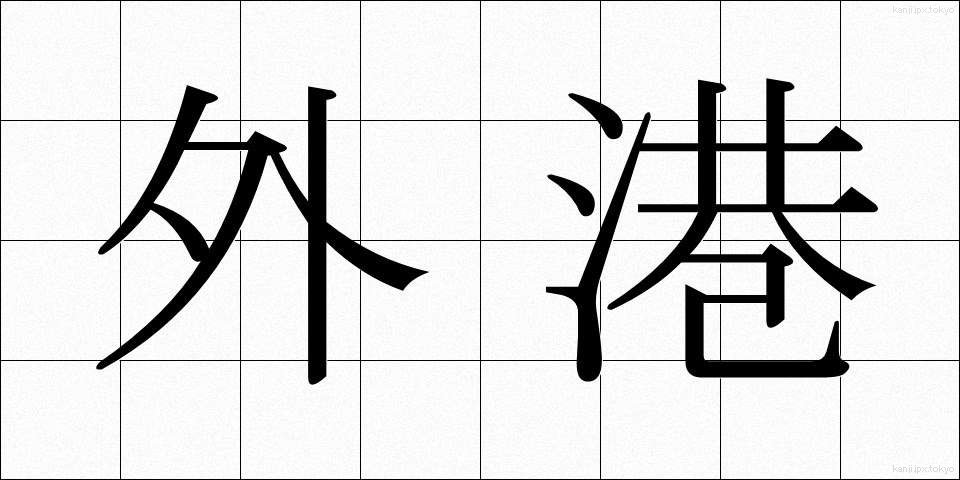 外港 (がいこう)