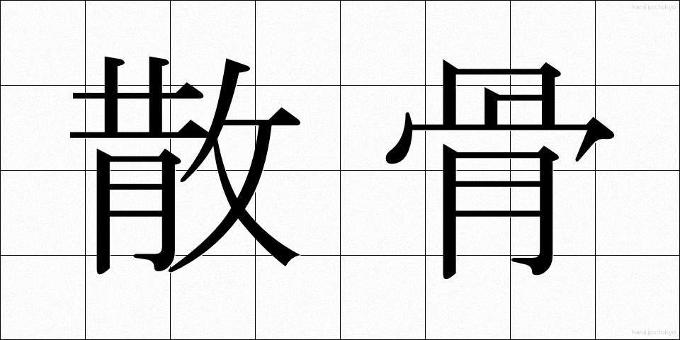 散骨 (さんこつ)