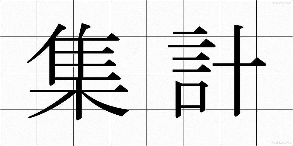 集計 (しゅうけい)