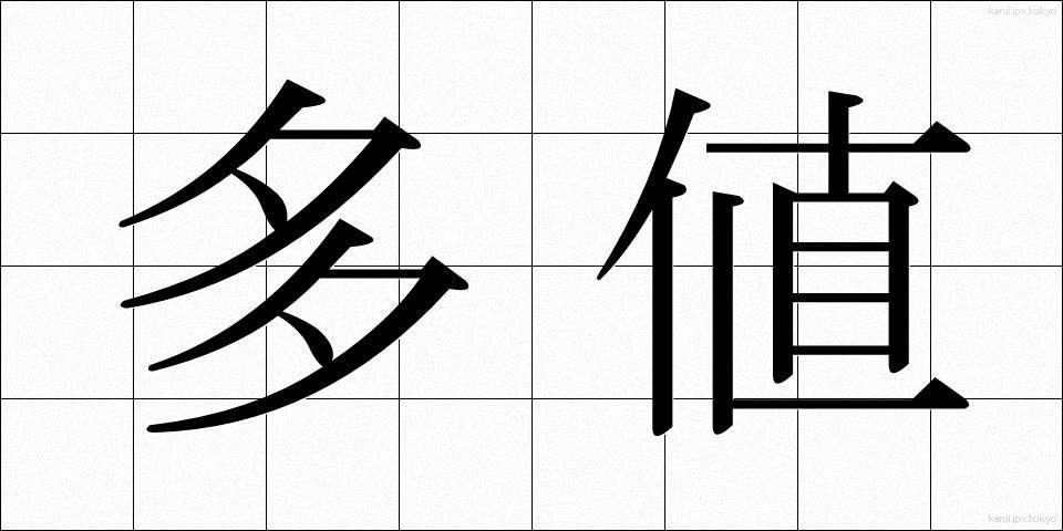 多値 (たち)