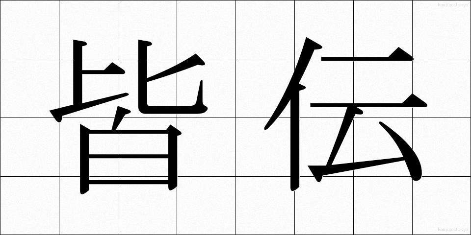 皆伝 (かいでん)