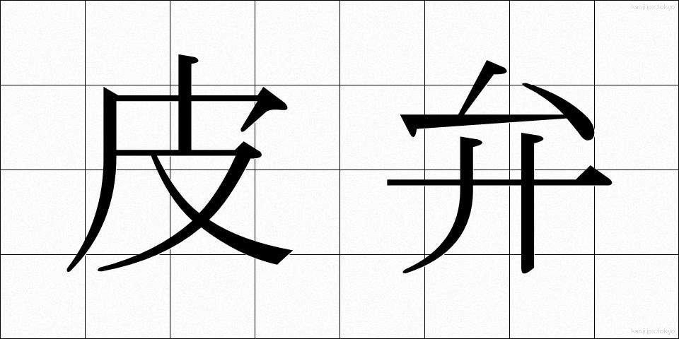 皮弁 (ひべん)