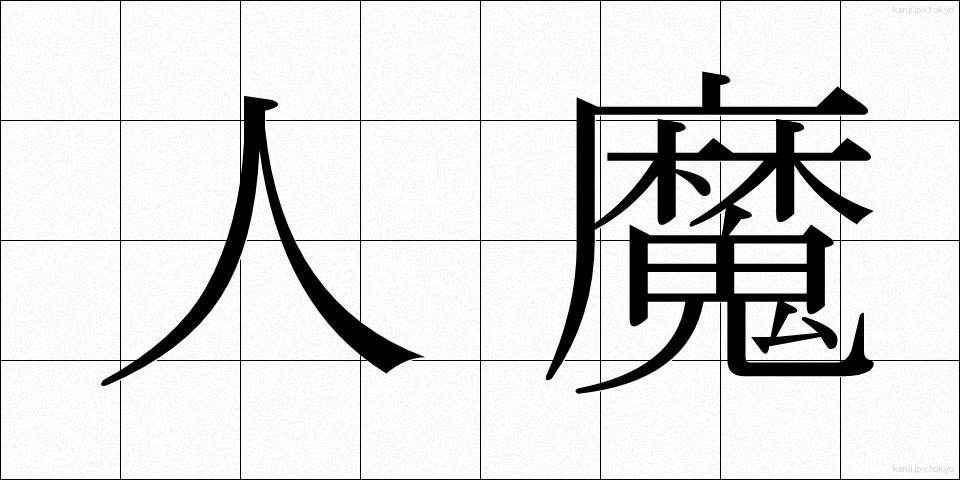 人魔 (じんま)
