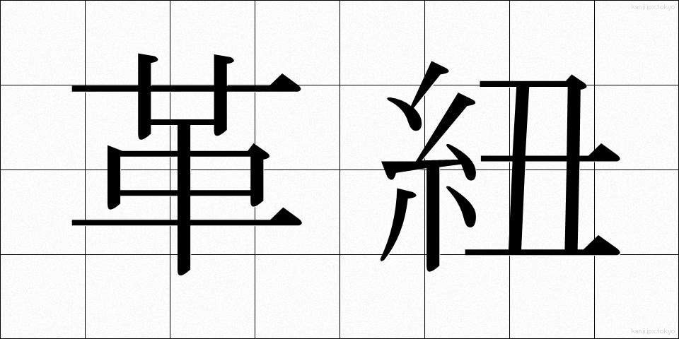 革紐 (かわひも)