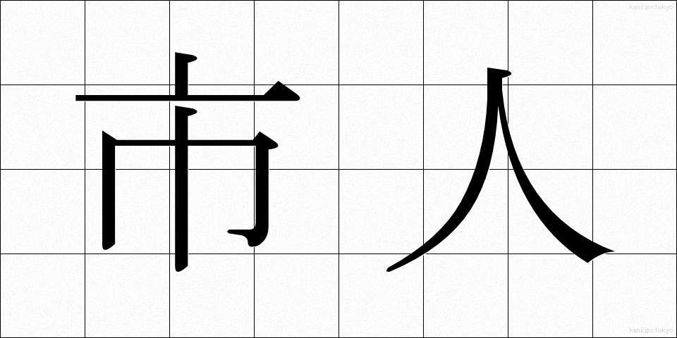 市人 (しじん)
