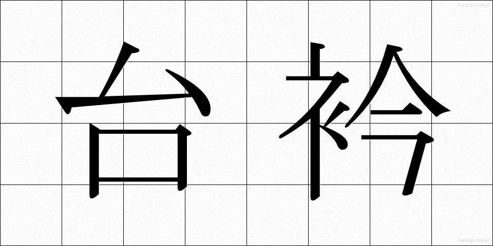 台衿 (たいえり)