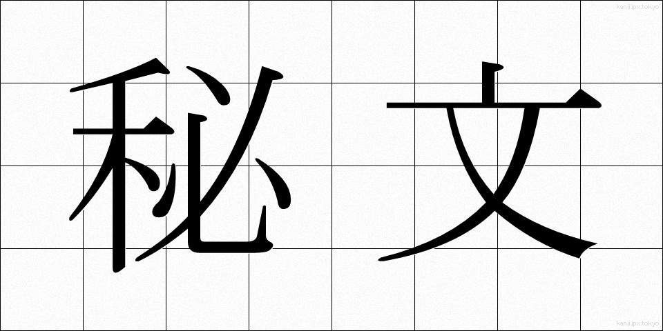 秘文 (ひぶん)
