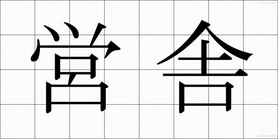 営舎 (えいしゃ)