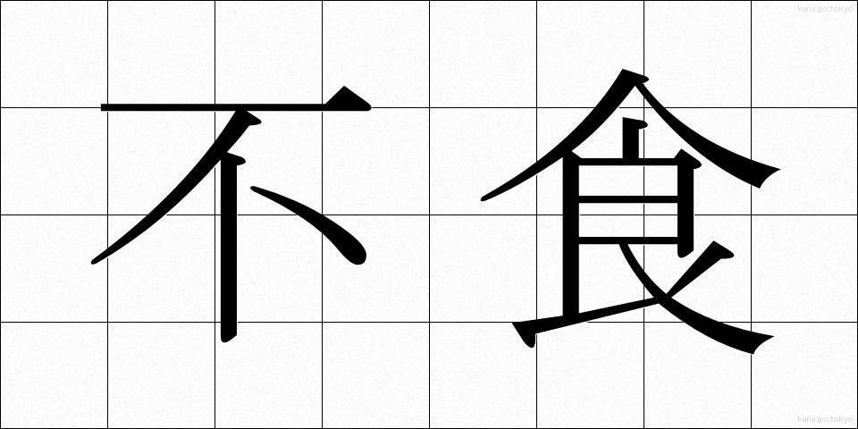 不食 (ふしょく)