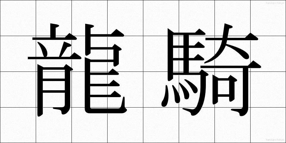 龍騎 (りゅうき)