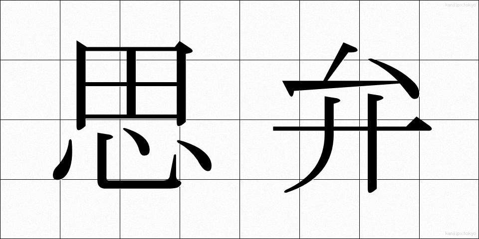 思弁 (しべん)