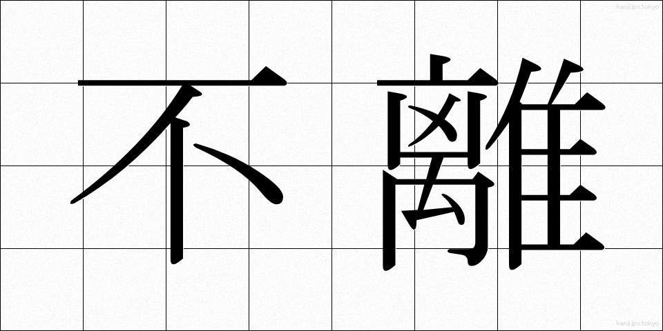 不離 (ふり)