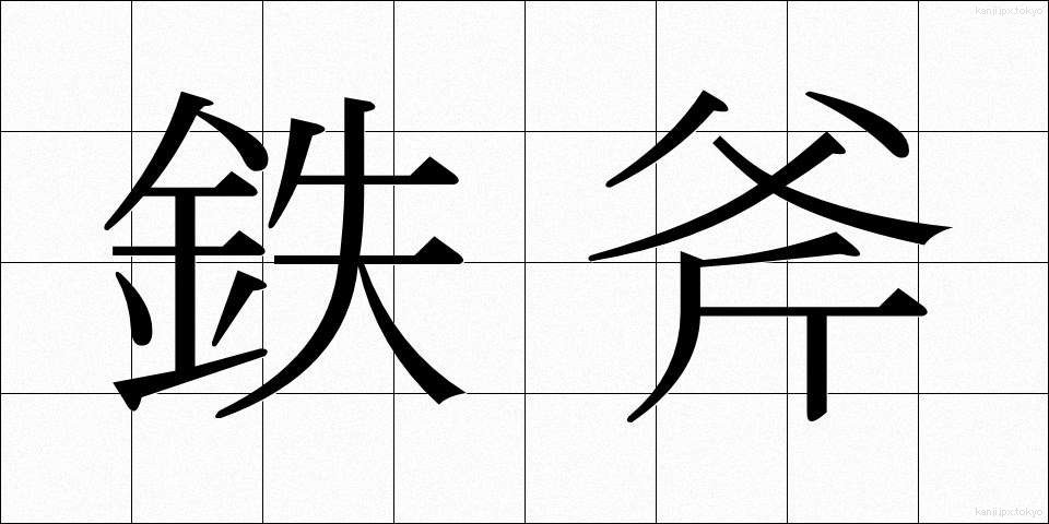 鉄斧 (てっぷ)