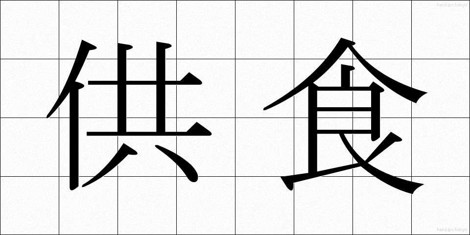 供食 (きょうしょく)