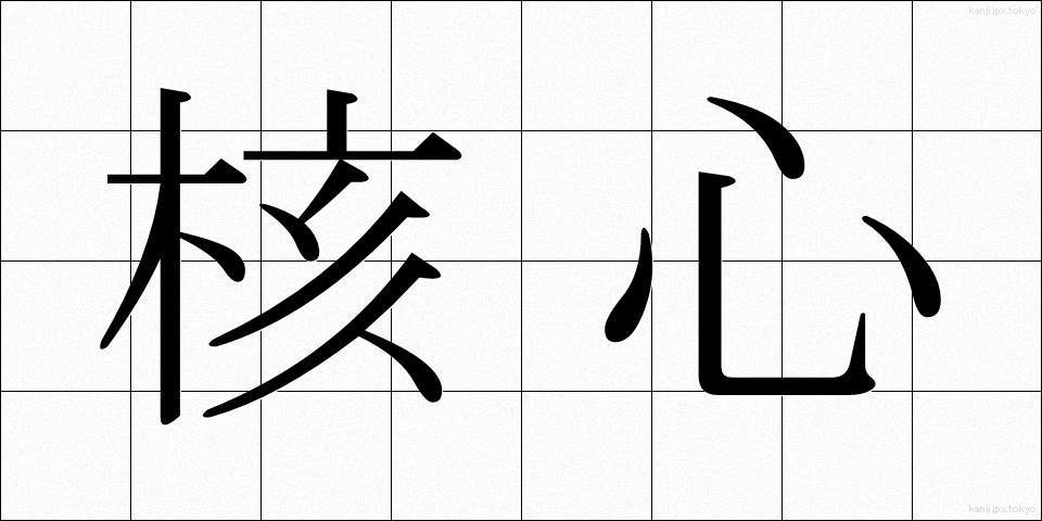 核心 (かくしん)