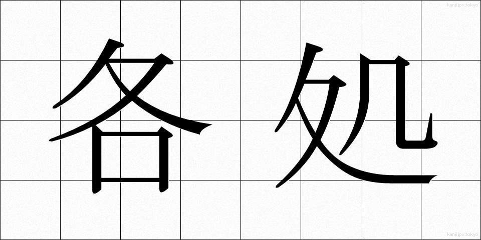 各処 (かくしょ)