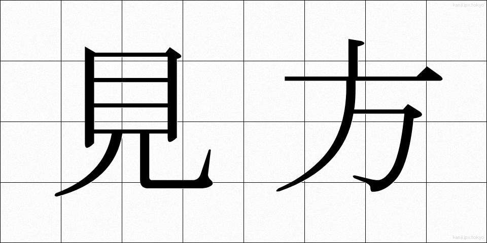 見方 (みかた)
