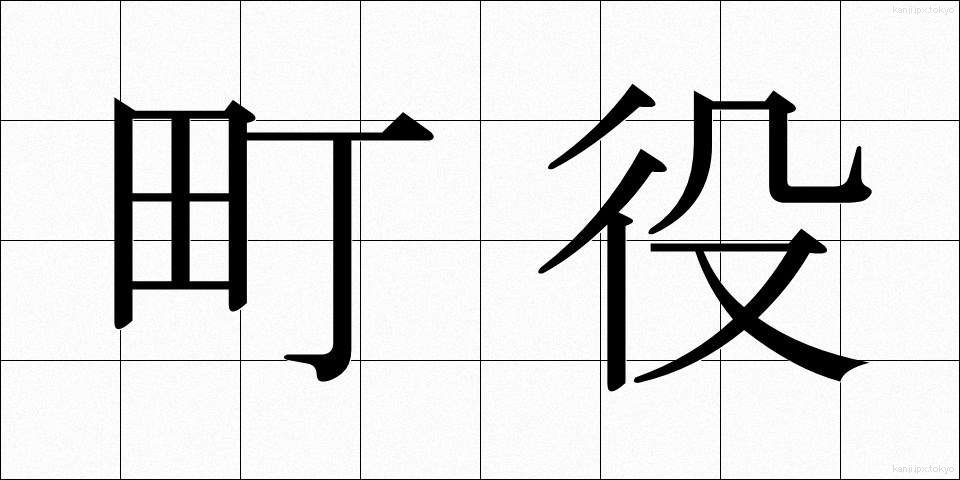 町役 (ちょうやく)