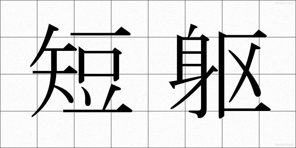 短躯 (たんく)