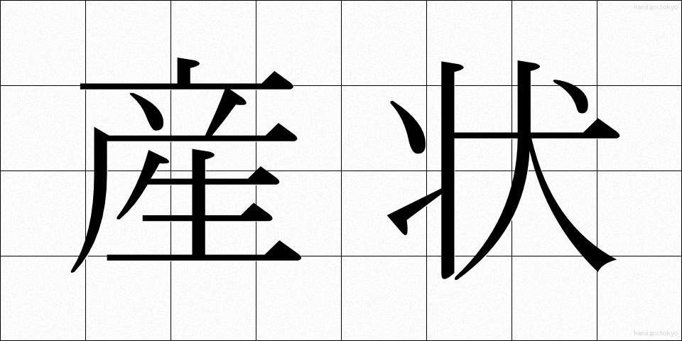産状 (さんじょう)