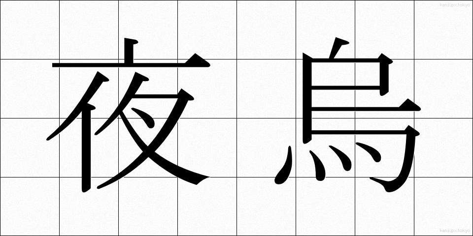 夜烏 (やがらす)