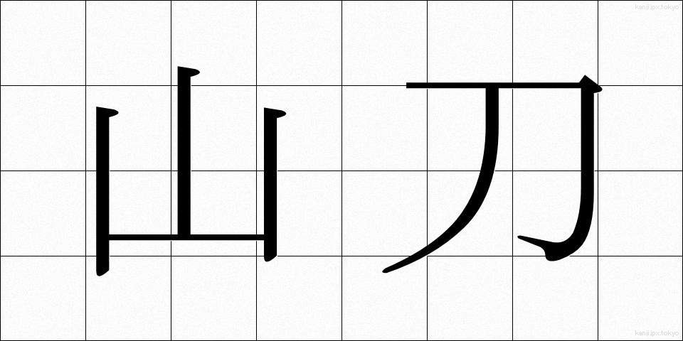 山刀 (やまがたな)