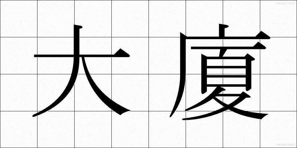 大廈 (たいか)