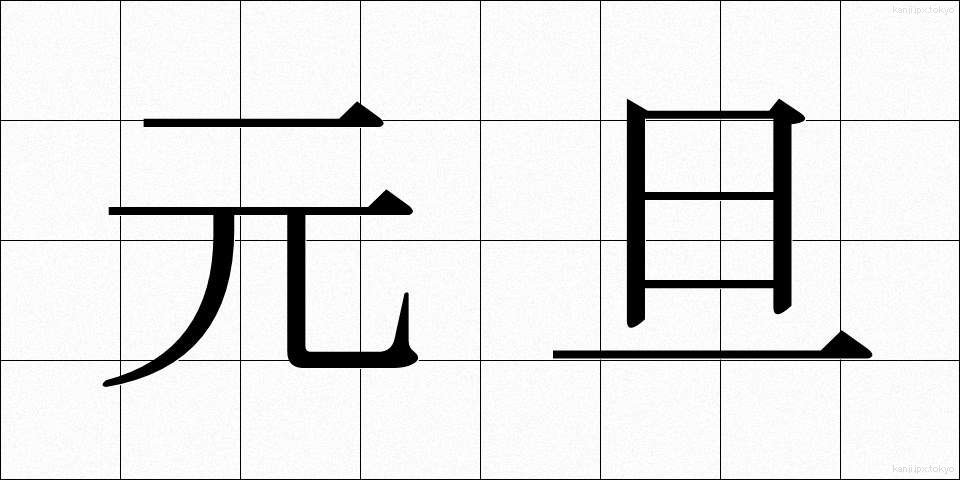 元旦 (がんたん)