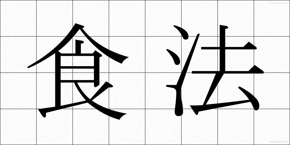 食法 (しょくほう)