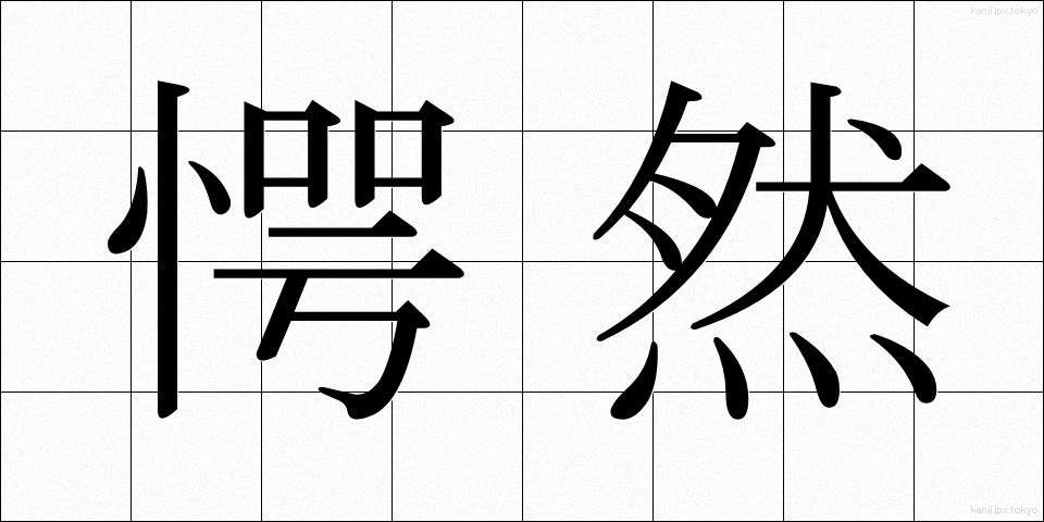 愕然 (がくぜん)