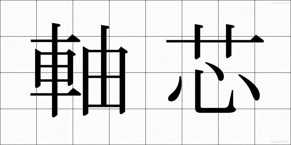 軸芯 (じくしん)