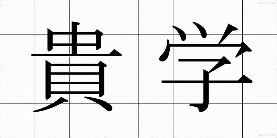 貴学 (きがく)