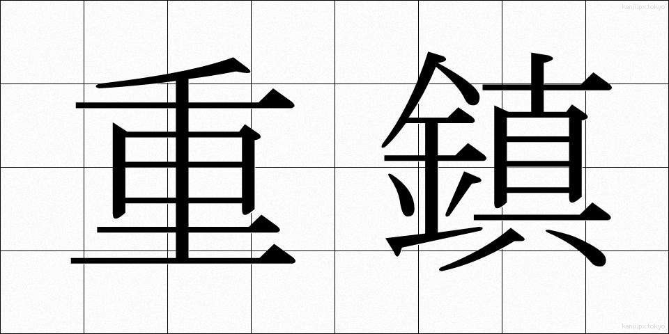 重鎮 (じゅうちん)