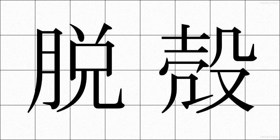 脱殻 (だっかく)