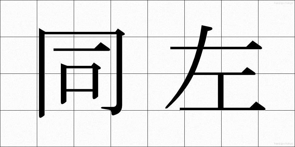 同左 (どうさ)