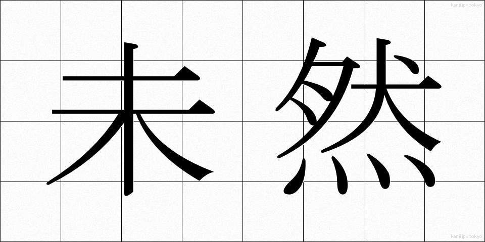 未然 (みぜん)