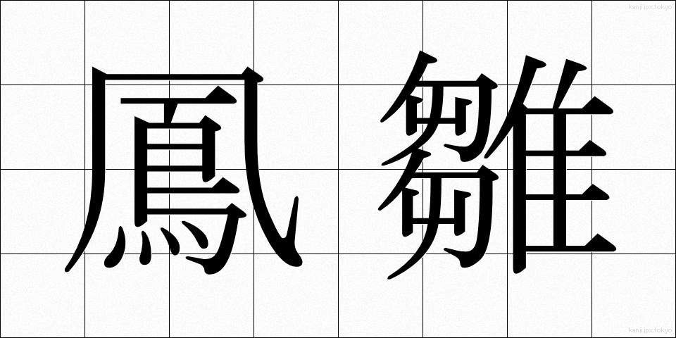 鳳雛 (ほうすう)