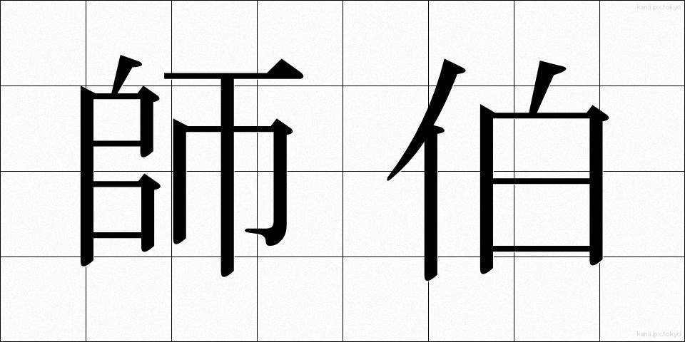 師伯 (しはく)