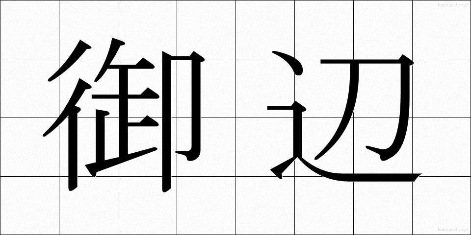 御辺 (おへん)
