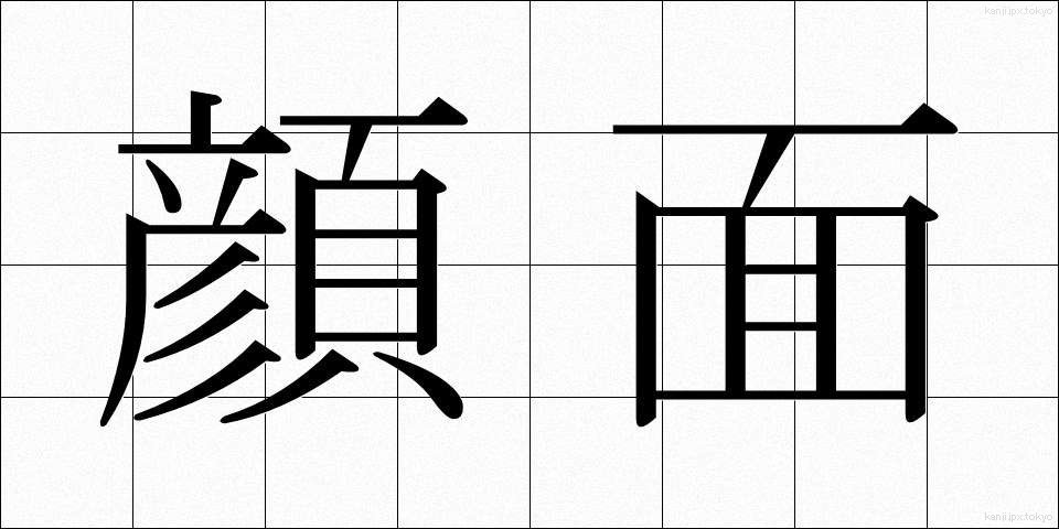 顔面 (がんめん)
